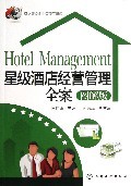 星级酒店经营管理全案(图解版)/酒店餐饮企业管理工具箱-博库网
